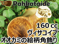 Pahkataide パッカタイデ｜ククサ(kuksa) ヴィサコイブ(visakoivu)カーリーバーチ｜オオカミの絵柄角飾り-006｜1つ穴ハンドル 160cc