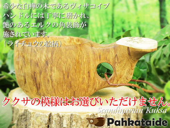 [ご予約商品 2月～3月入荷予定] Pahkataide パッカタイデ｜ククサ(kuksa) ヴィサコイブ(visakoivu)カーリーバーチ｜バード(ライチョウ)の絵柄角飾り｜1つ穴ハンドル 160cc 画像大1