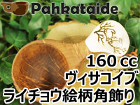 Pahkataide パッカタイデ｜ククサ(kuksa) ヴィサコイブ(visakoivu)カーリーバーチ｜バード(ライチョウ)の絵柄角飾り-002｜1つ穴ハンドル 160cc