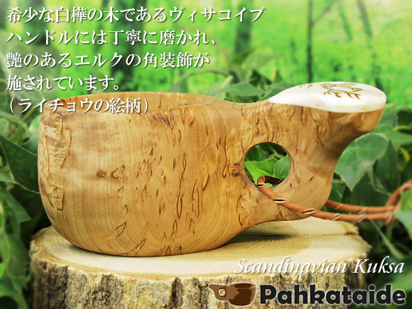 Pahkataide パッカタイデ｜ククサ(kuksa) ヴィサコイブ(visakoivu)カーリーバーチ｜バード(ライチョウ)の絵柄角飾り-002｜1つ穴ハンドル 160cc 画像大1