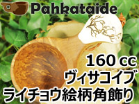 Pahkataide パッカタイデ｜ククサ(kuksa) ヴィサコイブ(visakoivu)カーリーバーチ｜バード(ライチョウ)の絵柄角飾り-003｜1つ穴ハンドル 160cc