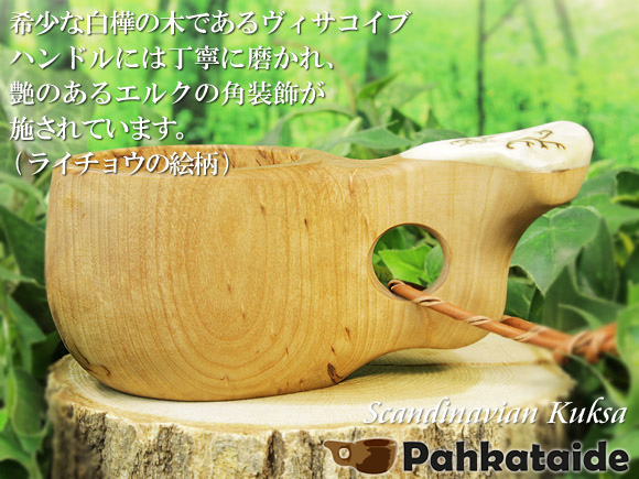 Pahkataide パッカタイデ｜ククサ(kuksa) ヴィサコイブ(visakoivu)カーリーバーチ｜バード(ライチョウ)の絵柄角飾り-003｜1つ穴ハンドル 160cc 画像大1