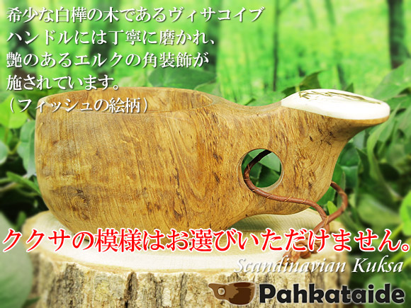 [ご予約商品 2月～3月入荷予定] Pahkataide パッカタイデ｜ククサ(kuksa) ヴィサコイブ(visakoivu)カーリーバーチ｜フィッシュの絵柄角飾り｜1つ穴ハンドル 160cc 画像大1