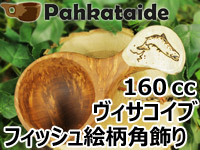 Pahkataide パッカタイデ｜ククサ(kuksa) ヴィサコイブ(visakoivu)カーリーバーチ｜フィッシュの絵柄角飾り-001｜1つ穴ハンドル 160cc