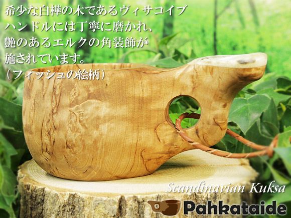 Pahkataide パッカタイデ｜ククサ(kuksa) ヴィサコイブ(visakoivu)カーリーバーチ｜フィッシュの絵柄角飾り-001｜1つ穴ハンドル 160cc 画像大1