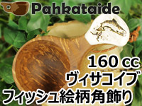 Pahkataide パッカタイデ｜ククサ(kuksa) ヴィサコイブ(visakoivu)カーリーバーチ｜フィッシュの絵柄角飾り-002｜1つ穴ハンドル 160cc