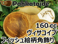 Pahkataide パッカタイデ｜ククサ(kuksa) ヴィサコイブ(visakoivu)カーリーバーチ｜フィッシュの絵柄角飾り-003｜1つ穴ハンドル 160cc