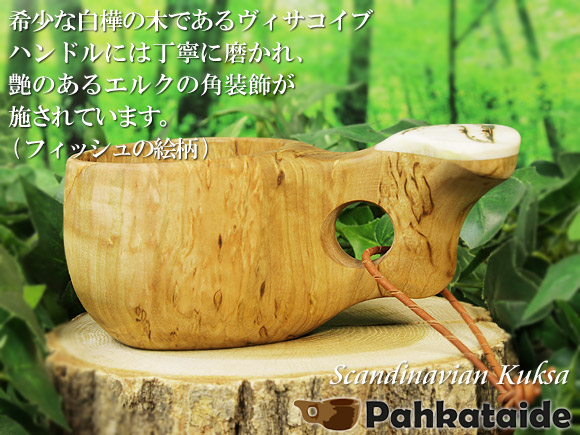 Pahkataide パッカタイデ｜ククサ(kuksa) ヴィサコイブ(visakoivu)カーリーバーチ｜フィッシュの絵柄角飾り-003｜1つ穴ハンドル 160cc 画像大1