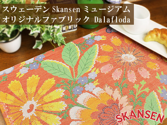 [３０％OFF 定価 2800円 在庫処分セール品]Ekelund(エーケルンド)スカンセン(Skansen) Dalaflodaダーラフローダ プレイスマット/北欧ファブリック/北欧テキスタイル 画像大1