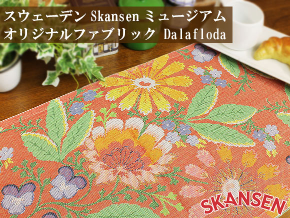 [３０％OFF 定価 6500円 在庫処分セール品]Ekelund(エーケルンド)スカンセン(Skansen) Dalaflodaダーラフローダ テーブルランナー/北欧ファブリック/北欧テキスタイル 画像大1