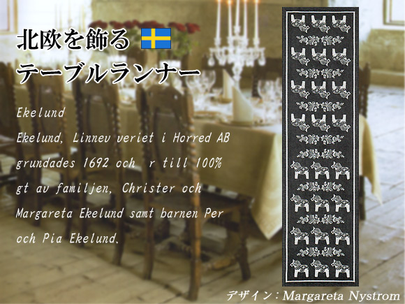 Ekelund(エーケルンド)SILJAN ダーラナホース ブラック テーブルランナー/北欧ファブリック/北欧テキスタイル 画像大2