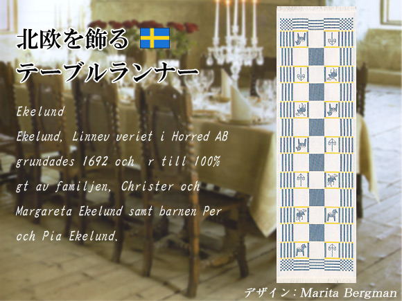Ekelund(エーケルンド)SVERIGE スウェーデン テーブルランナー/北欧ファブリック/北欧テキスタイル 画像大2
