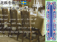 Ekelund(エーケルンド)Dalatulpan ダーラナホースとチューリップ　テーブルランナー/北欧ファブリック/北欧テキスタイル
