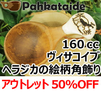 [５０％OFF 定価 14500円 アウトレット] パッカタイデ｜ククサ ヴィサコイブ｜ヘラジカの絵柄角飾り(ヒビ割れ/水漏れ交換・返金不可)] 