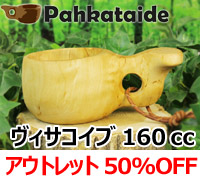 [５０％OFF 定価 10000円 アウトレット(ヒビ割れ/水漏れ交換・返金不可)] パッカタイデ｜ククサ ヴィサコイブ カーリーバーチ-p-32-002-003｜1つ穴ハンドル 160cc