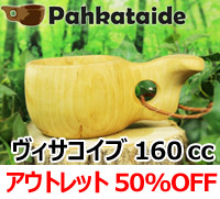 [５０％OFF 定価 10000円 アウトレットセール(ヒビ割れ/水漏れ交換・返金不可)] パッカタイデ｜ククサ ヴィサコイブ カーリーバーチ-p-32-003-003｜1つ穴ハンドル 160cc