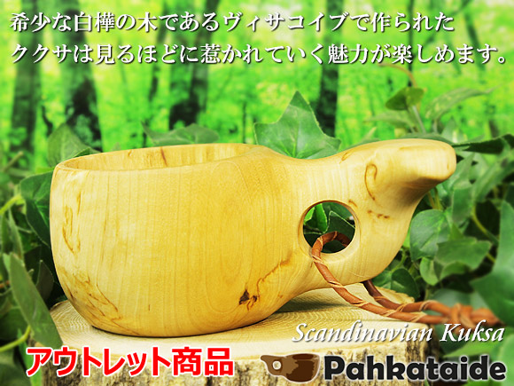 [５０％OFF 定価 10000円 アウトレットセール(ヒビ割れ/水漏れ交換・返金不可)] パッカタイデ｜ククサ ヴィサコイブ カーリーバーチ-p-32-003-004｜1つ穴ハンドル 160cc 画像大1