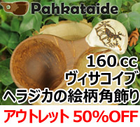 [５０％OFF 定価 14500円 アウトレットセール(ヒビ割れ/水漏れ交換・返金不可)] パッカタイデ｜ククサ(kuksa) ヴィサコイブ(visakoivu)カーリーバーチ｜ヘラジカ/ムースの絵柄角飾り-p-32-003-010｜1つ穴ハンドル 160cc