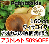 [５０％OFF 定価 14500円 アウトレットセール(ヒビ割れ/水漏れ交換・返金不可)] Pahkataide パッカタイデ｜ククサ(kuksa) ヴィサコイブ(visakoivu)カーリーバーチ｜オオカミの絵柄角飾り-p-32-003-011｜1つ穴ハンドル 160cc