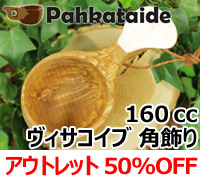 [５０％OFF 定価 14500円 アウトレットセール(ヒビ割れ/水漏れ交換・返金不可)] Pahkataide パッカタイデ｜ククサ(kuksa) ヴィサコイブ(visakoivu)カーリーバーチ｜フィッシュの絵柄角飾り-p-32-003-012｜1つ穴ハンドル 160cc