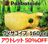 [５０％OFF 定価 10000円 アウトレットセール(ヒビ割れ/水漏れ交換・返金不可)] パッカタイデ｜ククサ ヴィサコイブ カーリーバーチ-p-32-003-013｜1つ穴ハンドル 160cc