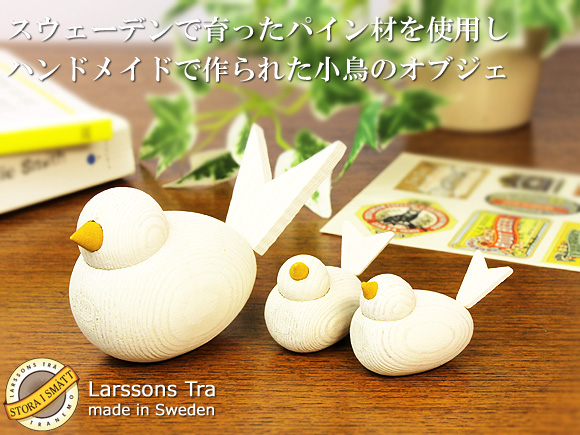 [５０％OFF 定価 1100円 アウトレット品] Larssons Tra（ラッセントレー）北欧インテリア雑貨 小鳥のオブジェ ホワイト（各サイズ） 画像大1