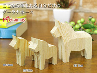 [５０％OFF アウトレット] ダーラナホース ナチュラル ワークピース（無垢/白木）/Grannas/グラナス（各サイズ）