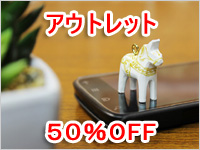 [５０％OFF 定価2500円 北欧雑貨 アウトレット] ダーラナホース ホワイト＆ゴールド/携帯/チャーム/ストラップ/キーリング