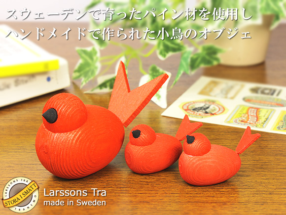 Larssons Tra（ラッセントレー）北欧インテリア雑貨 小鳥のオブジェ レッド（各サイズ） 画像大1