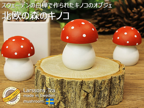 Larssons Tra（ラッセントレー）スウェーデン木製 北欧の森のキノコ