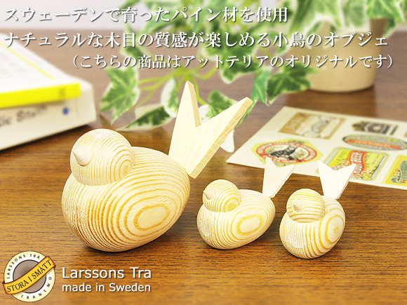 Larssons Tra（ラッセントレー）北欧インテリア雑貨 小鳥のオブジェ ナチュラル/無垢/白木 画像大1