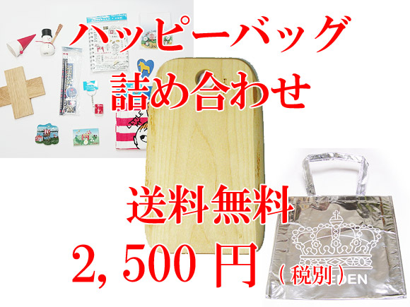 [送料無料] 北欧ハッピーバッグ　白樺の木製カッティングボード他詰め合わせ 画像大1