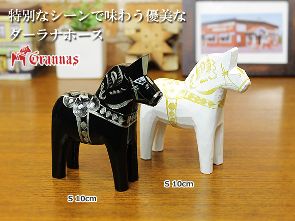 サラブレイションダーラナホース/ブラック＆シルバー/Grannas/グラナス Sサイズ(高さ 10cm) 画像大1