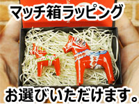 ちびサイズダーラナホースを選んでマッチ箱ラッピング(200円セット割)