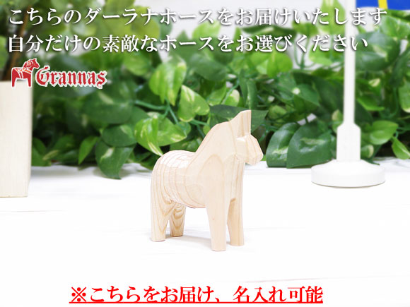 ダーラナホース ナチュラルウッドピース（無垢/白木）003/Grannas/グラナス SSサイズ(高さ 7cm)/名入れ焼き印(8文字) 画像大1