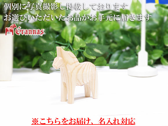 ダーラナホース ナチュラルウッドピース（無垢/白木）003/Grannas/グラナス SSサイズ(高さ 7cm)/名入れ焼き印(8文字) 画像大2