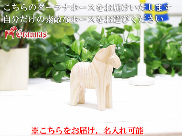 ダーラナホース ナチュラルウッドピース（無垢/白木）005/Grannas/グラナス Sサイズ(高さ 10cm)/名入れ焼き印(10文字) 画像大1