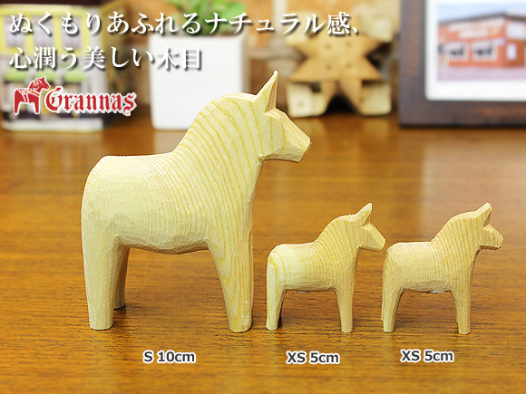 ダーラナホース ナチュラルウッドピース（無垢/白木）/Grannas/グラナス Sサイズ(高さ 10cm) 画像大1